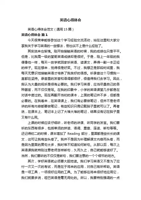 英语心得体会范文（通用15篇）