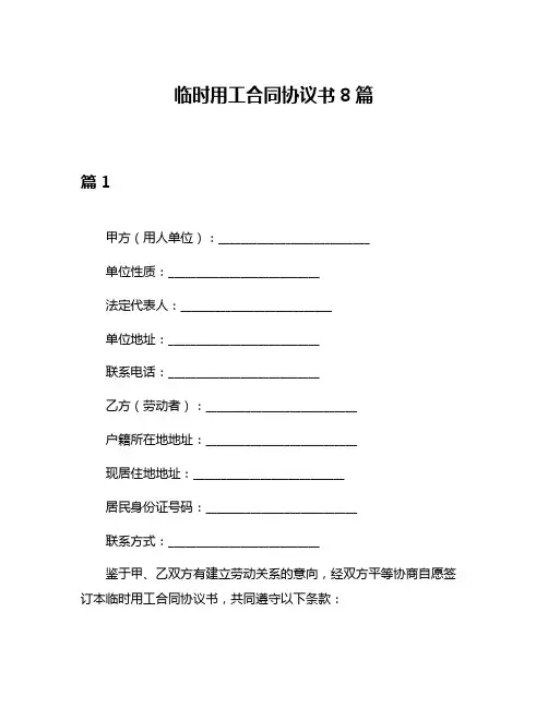 临时用工合同协议书8篇
