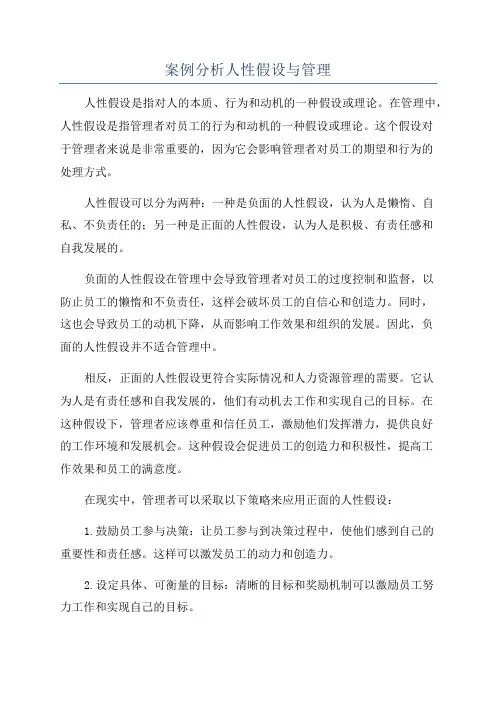 案例分析人性假设与管理