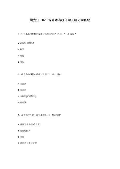 黑龙江2020专升本有机化学无机化学真题