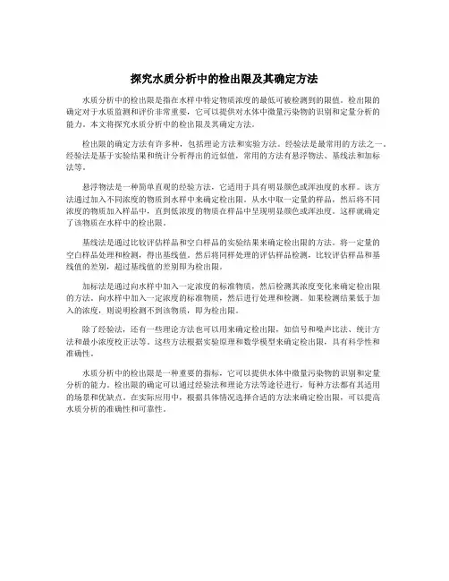 探究水质分析中的检出限及其确定方法