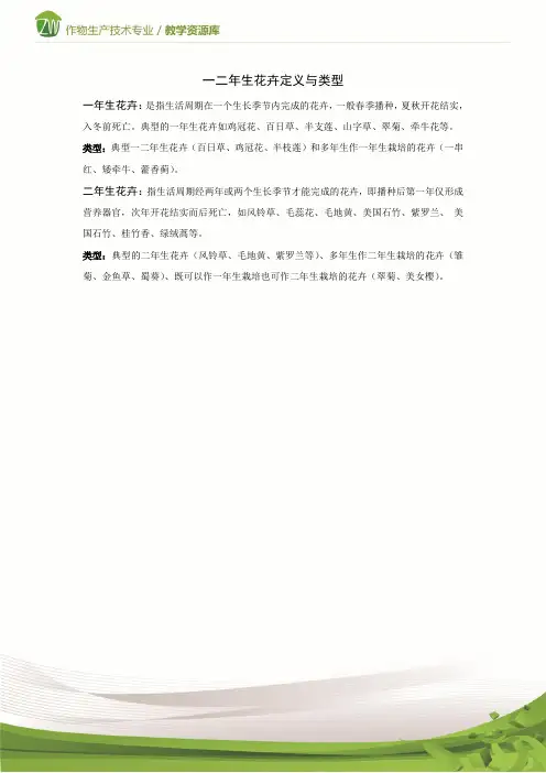 设施花卉生产-----一二年生花卉定义与类型概要