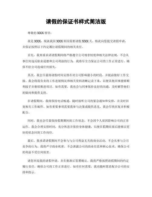 请假的保证书样式简洁版