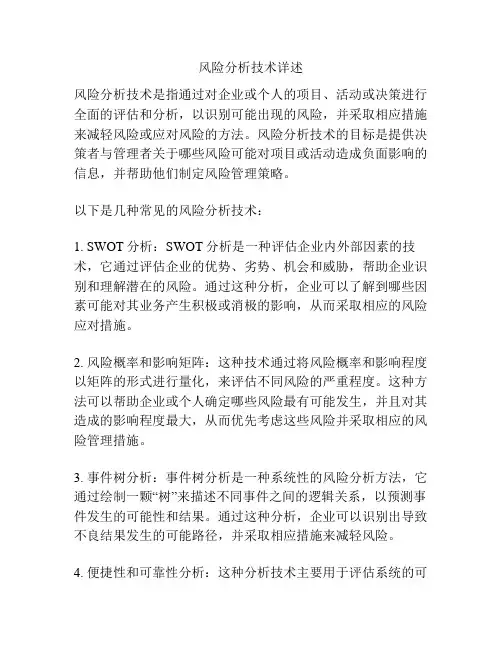 风险分析技术详述