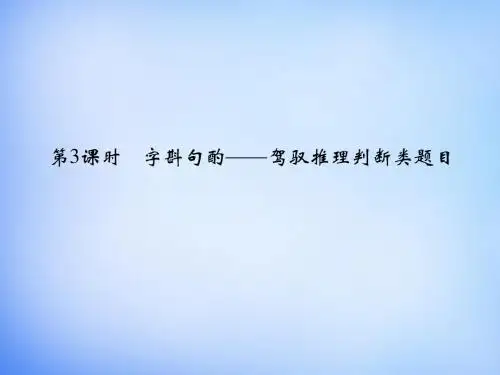 2016高考英语二轮复习 第三部分 专题一 第3课时 字斟句酌-驾驭推理判断类题目课件