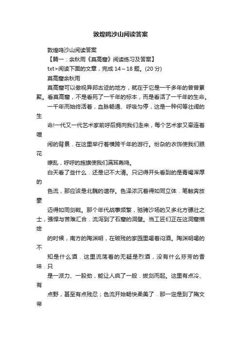 敦煌鸣沙山阅读答案