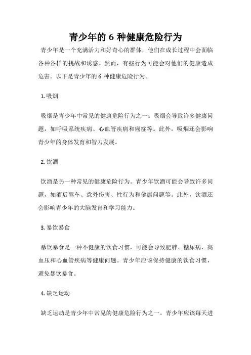 青少年的6种健康危险行为