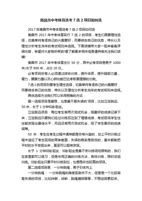南昌市中考体育选考7选2项目如何选