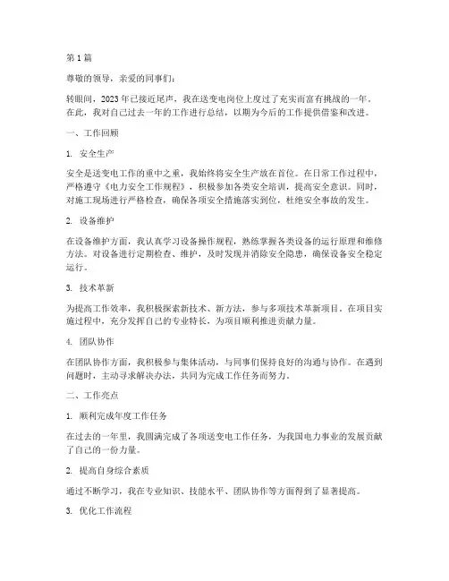 送变电年度个人总结范文(3篇)