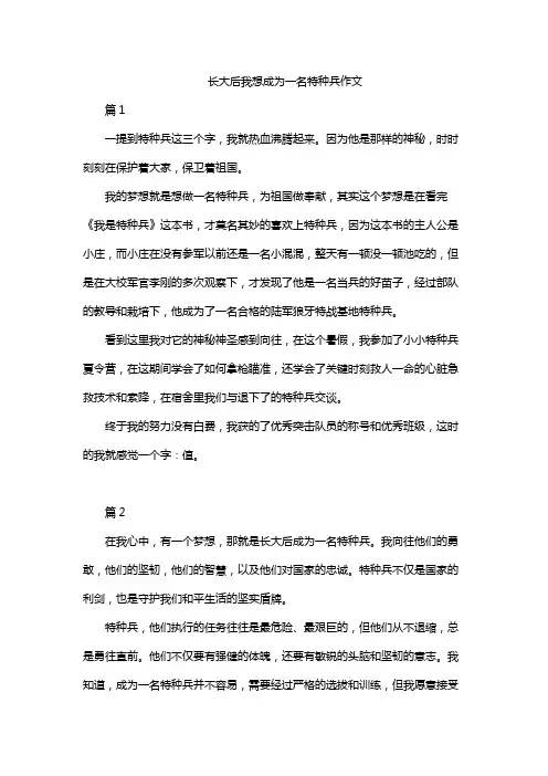 长大后我想成为一名特种兵作文