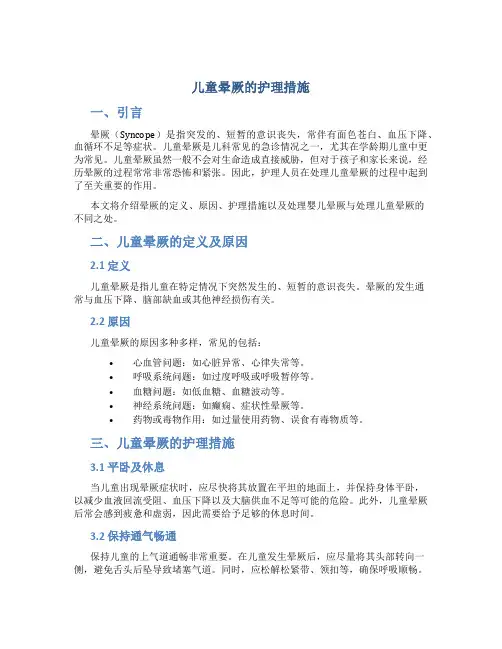 儿童晕厥的护理措施