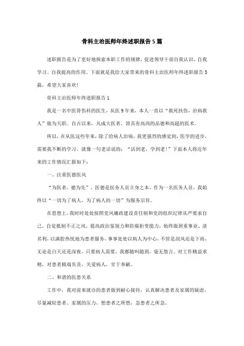 骨科主治医师年终述职报告5篇