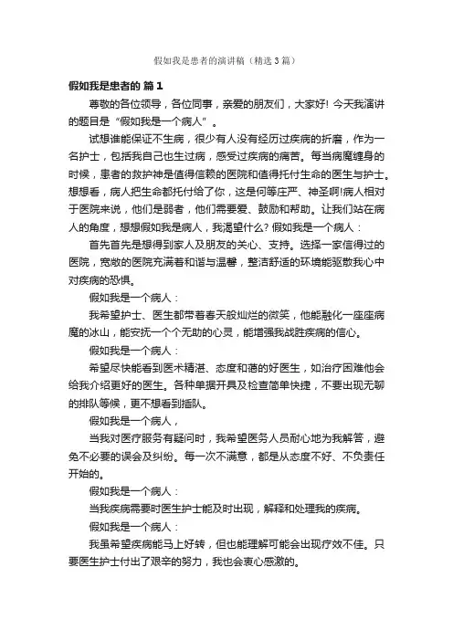 假如我是患者的演讲稿（精选3篇）