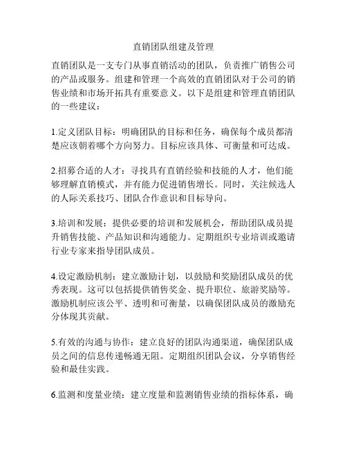 直销团队组建及管理