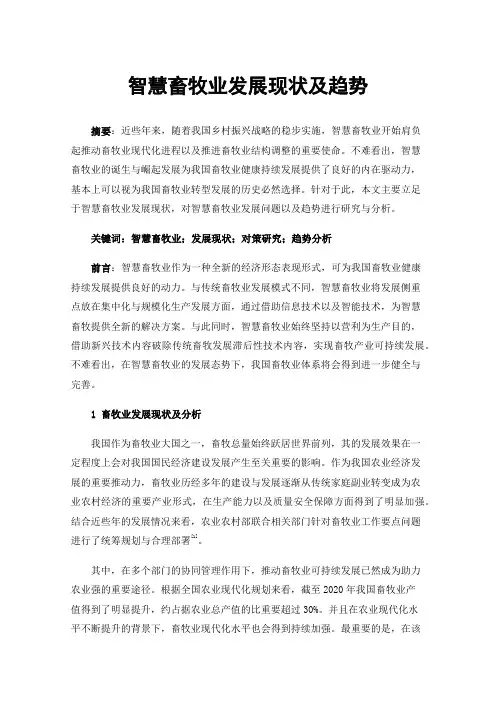 智慧畜牧业发展现状及趋势