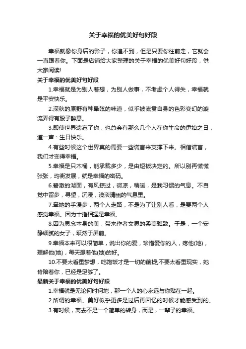 关于幸福的优美好句好段