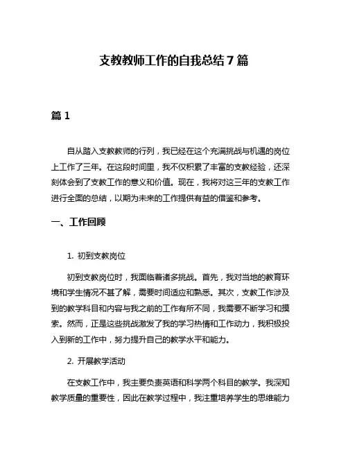 支教教师工作的自我总结7篇