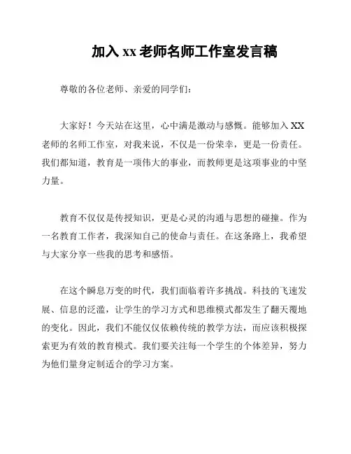 加入xx老师名师工作室发言稿