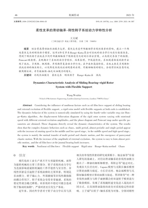 柔性支承的滑动轴承-刚性转子系统动力学特性分析
