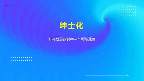 绅士化    