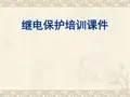 继电保护培训课件详解