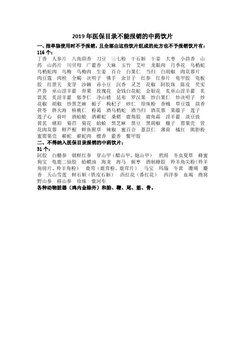 2019年医保目录不能报销的中药饮片