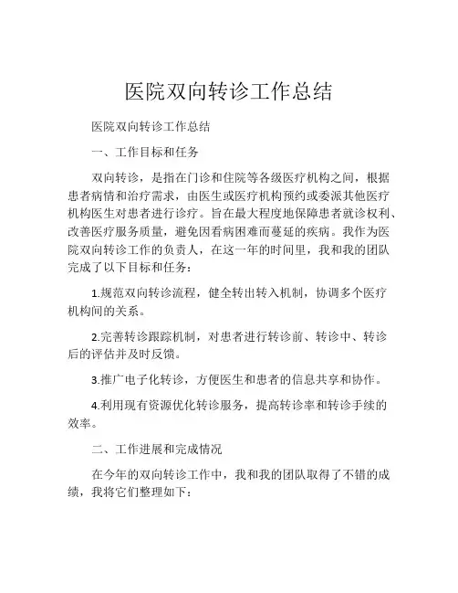 医院双向转诊工作总结