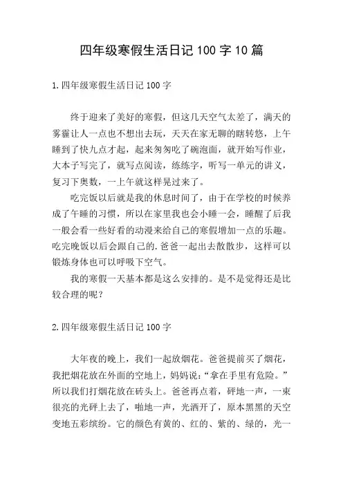 四年级寒假生活日记100字10篇