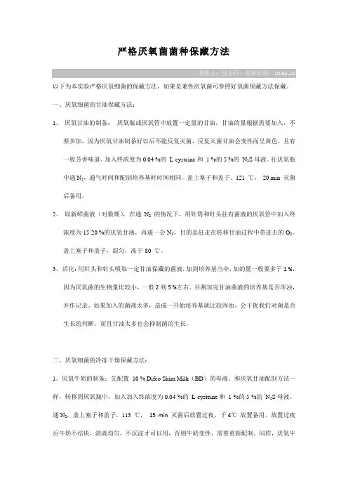 严格厌氧菌菌种保藏方法