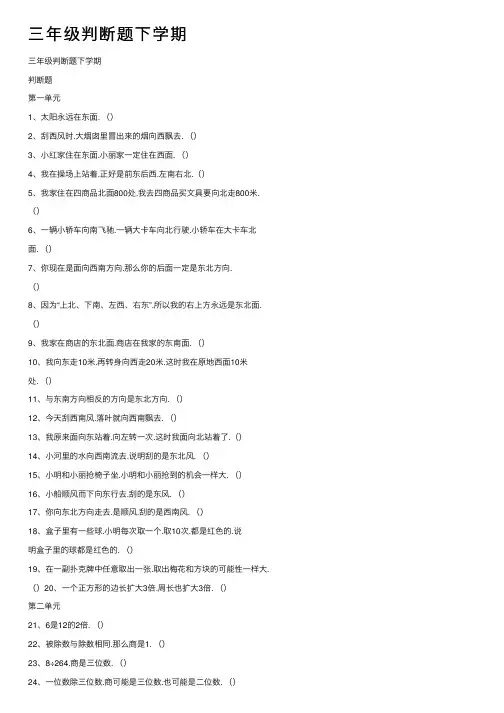 三年级判断题下学期