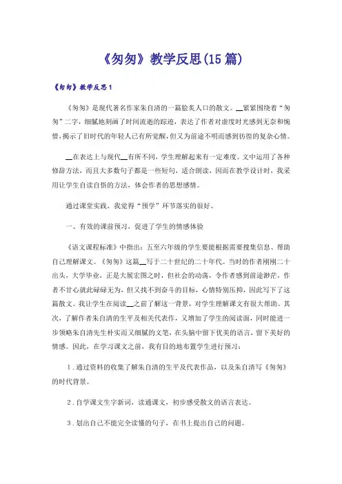 《匆匆》教学反思(15篇)