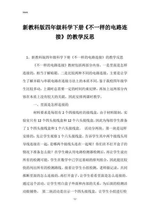 新教科版四年级科学下册《不一样的电路连接》的教学反思