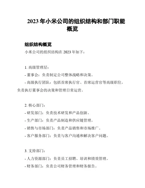 2023年小米公司的组织结构和部门职能概览