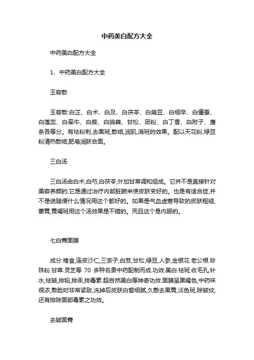 中药美白配方大全
