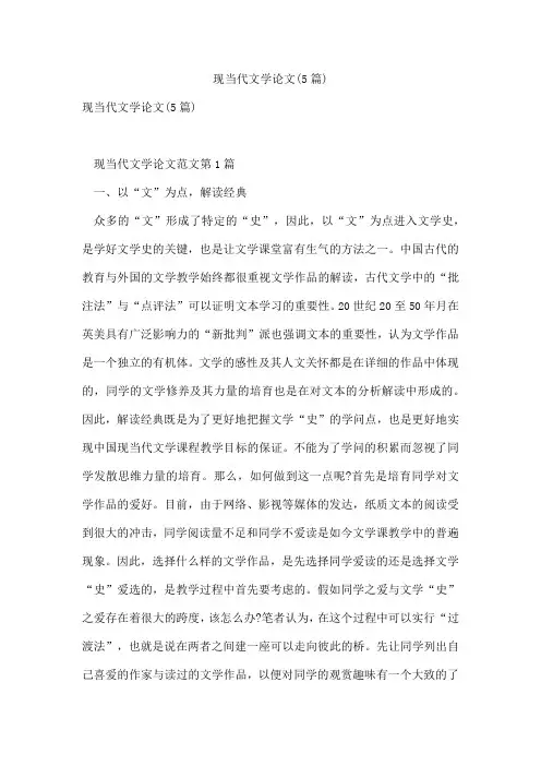 现当代文学论文(5篇)