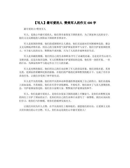 【写人】最可爱的人 赞美军人的作文400字