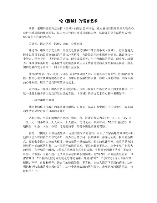 论《围城》的语言艺术