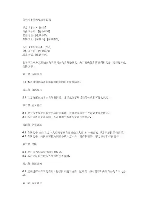自驾拼车旅游免责协议书