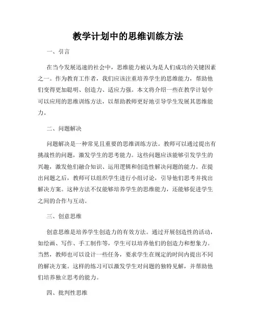 教学计划中的思维训练方法
