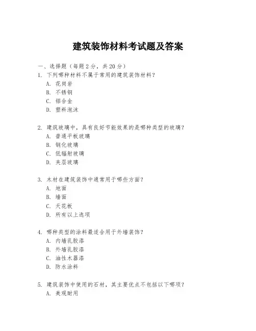 建筑装饰材料考试题及答案