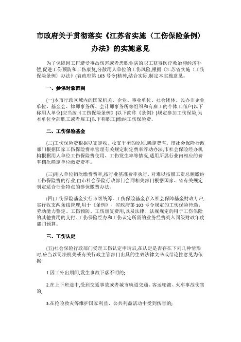 市政府关于贯彻落实《江苏省实施〈工伤保险条例〉办法》的实施意见 