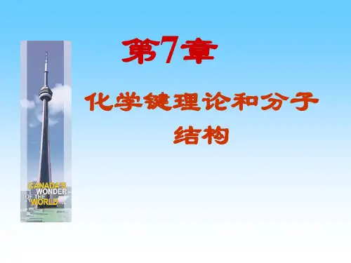 《无机化学》第7章化学键理论与分子结构