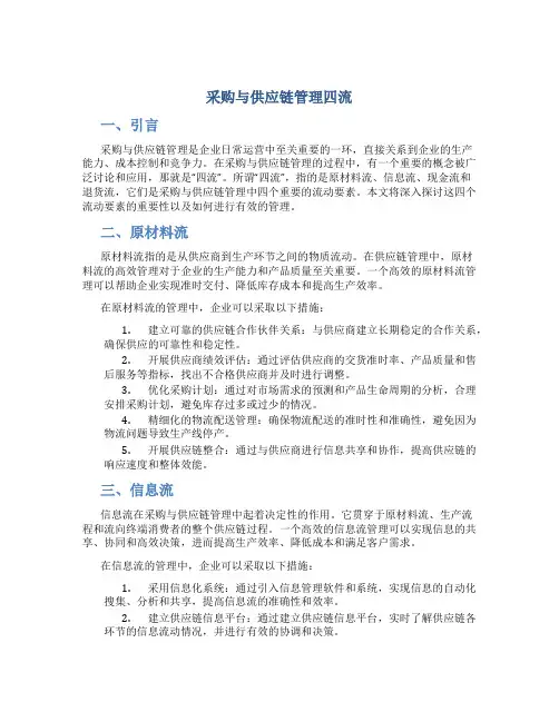 采购与供应链管理四流