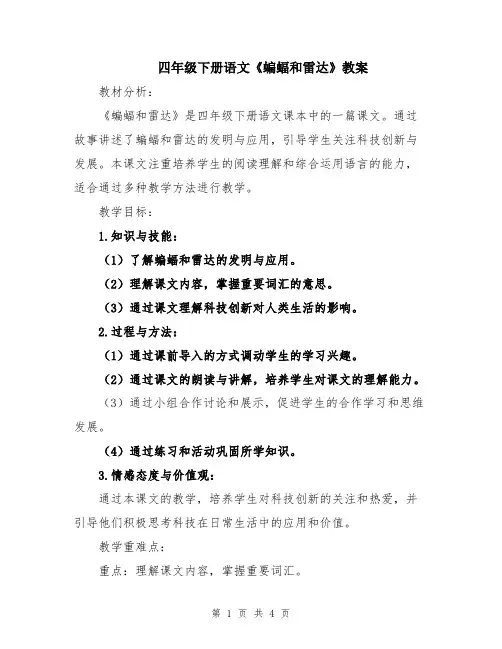 四年级下册语文《蝙蝠和雷达》教案