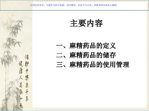 麻精药品培训课件
