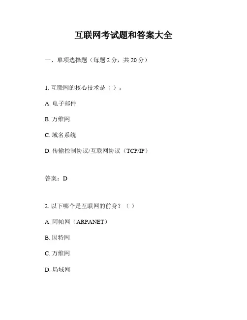 互联网考试题和答案大全