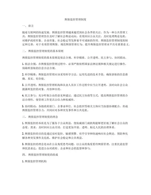 舆情监控管理制度