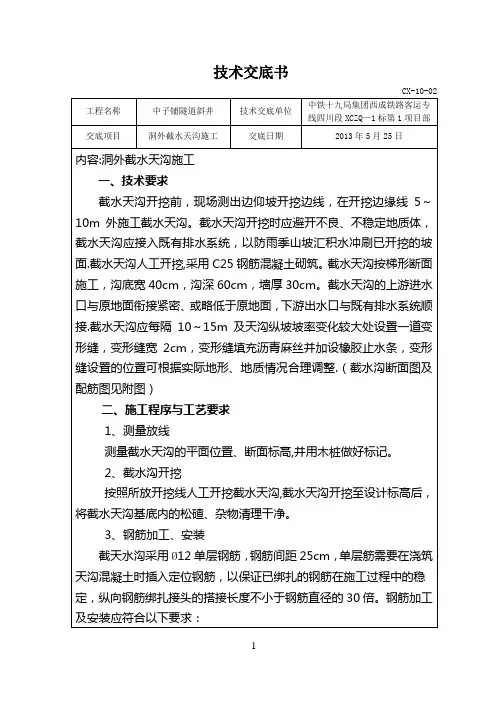 隧道洞外截水天沟施工技术交底书