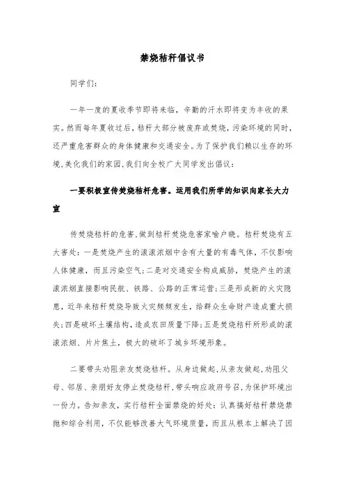 禁烧秸秆倡议书（五篇）