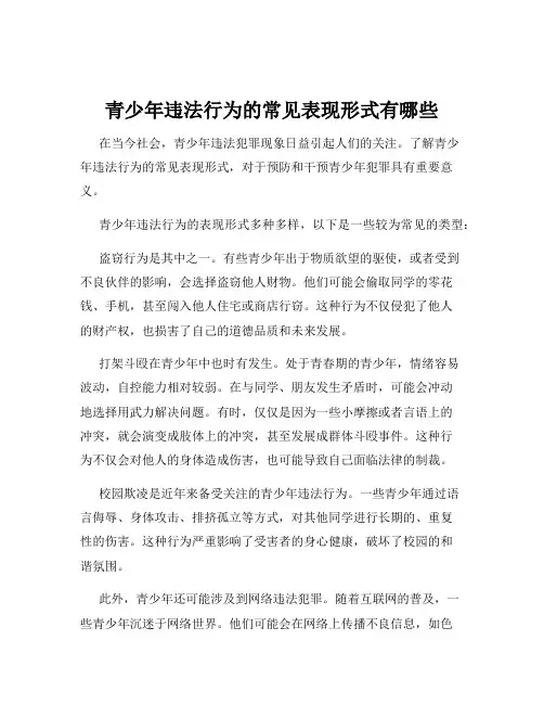 青少年违法行为的常见表现形式有哪些